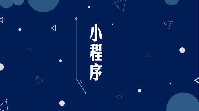 谷城微信小程序开发公司分析企业如何发挥小程序的作用